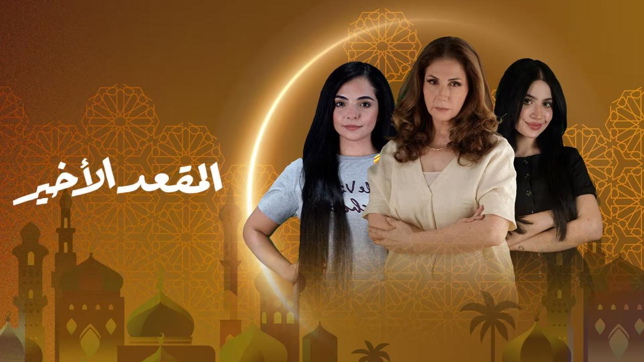 مسلسل المقعد الاخير الحلقة 1 الاولى