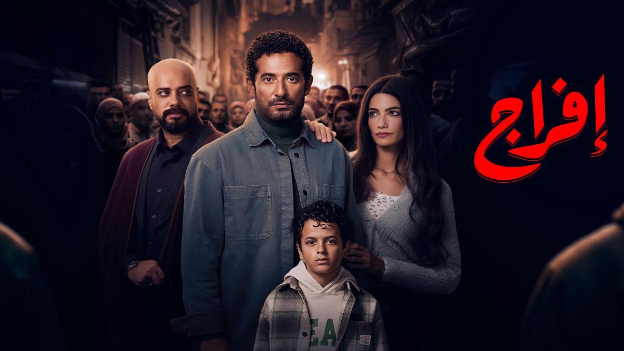 مسلسل افراج الحلقة 5 الخامسة