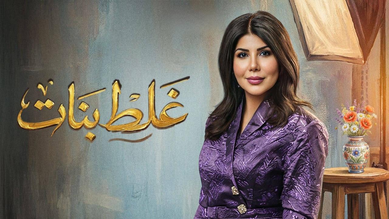 مسلسل غلط بنات الحلقة 28 الثامنة والعشرون