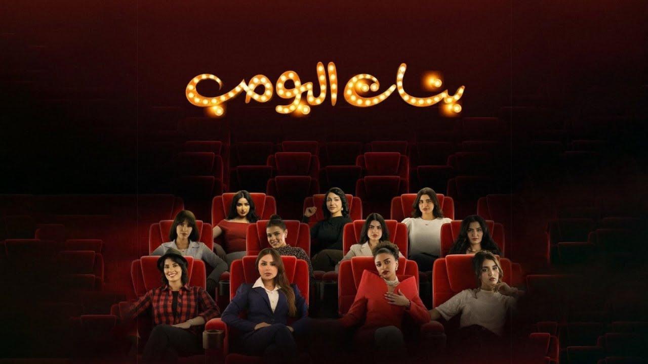 مسلسل بنات البومب الحلقة 3 كاملة HD
