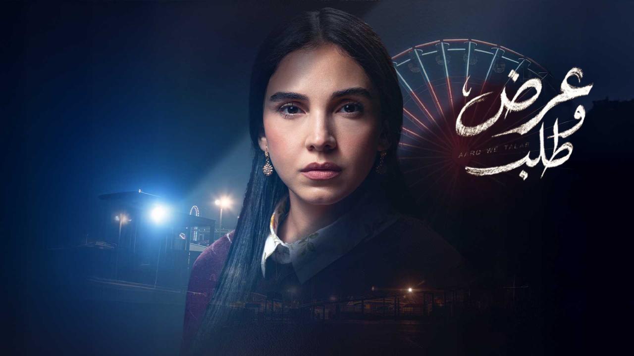 مسلسل عرض وطلب الحلقة 14 الرابعة عشر