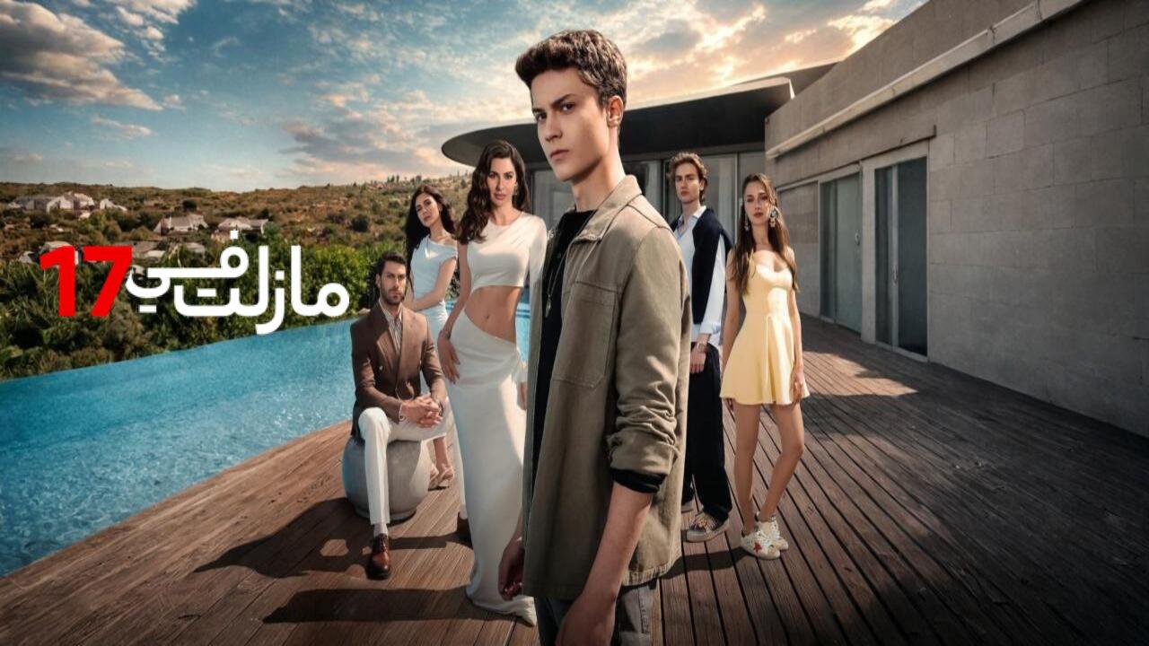 مسلسل مازلت في 17 الحلقة 97 السابعة والتسعون مدبلجة