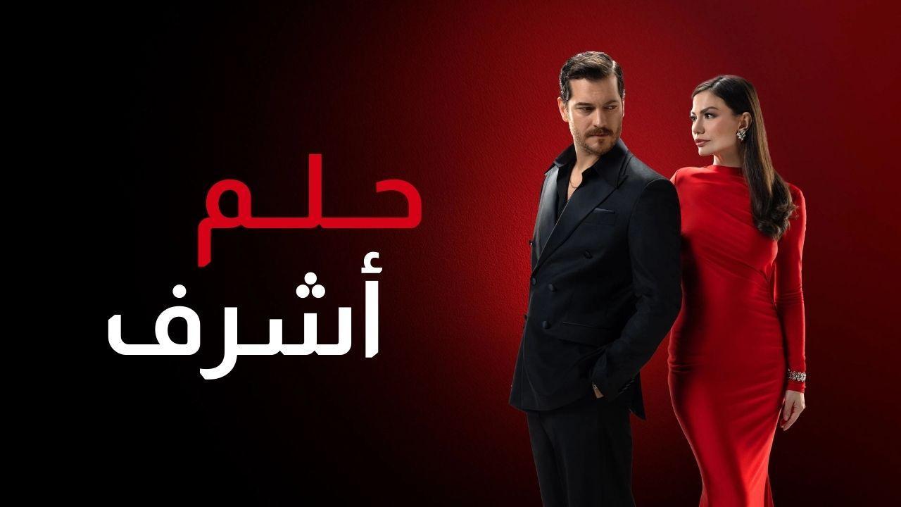 مسلسل حلم اشرف 2 الحلقة 142 مدبلجة