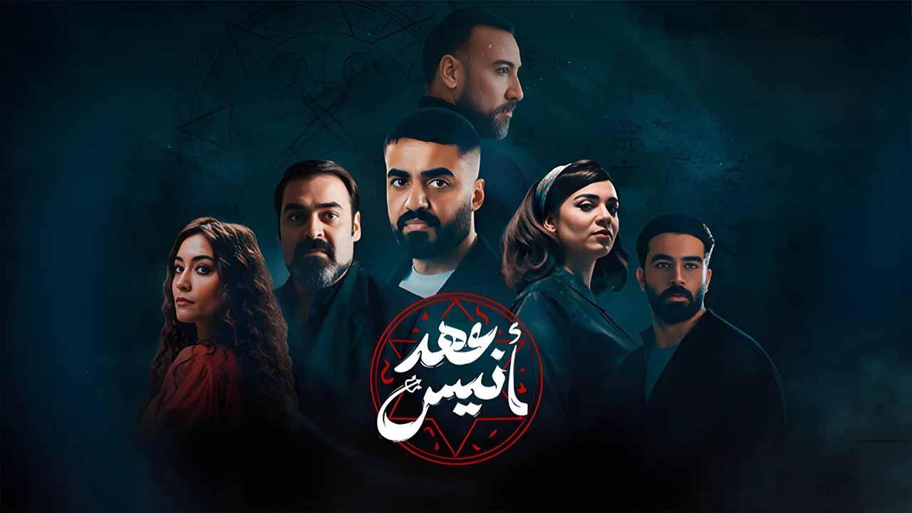 مسلسل عهد انيس الحلقة الاخيرة