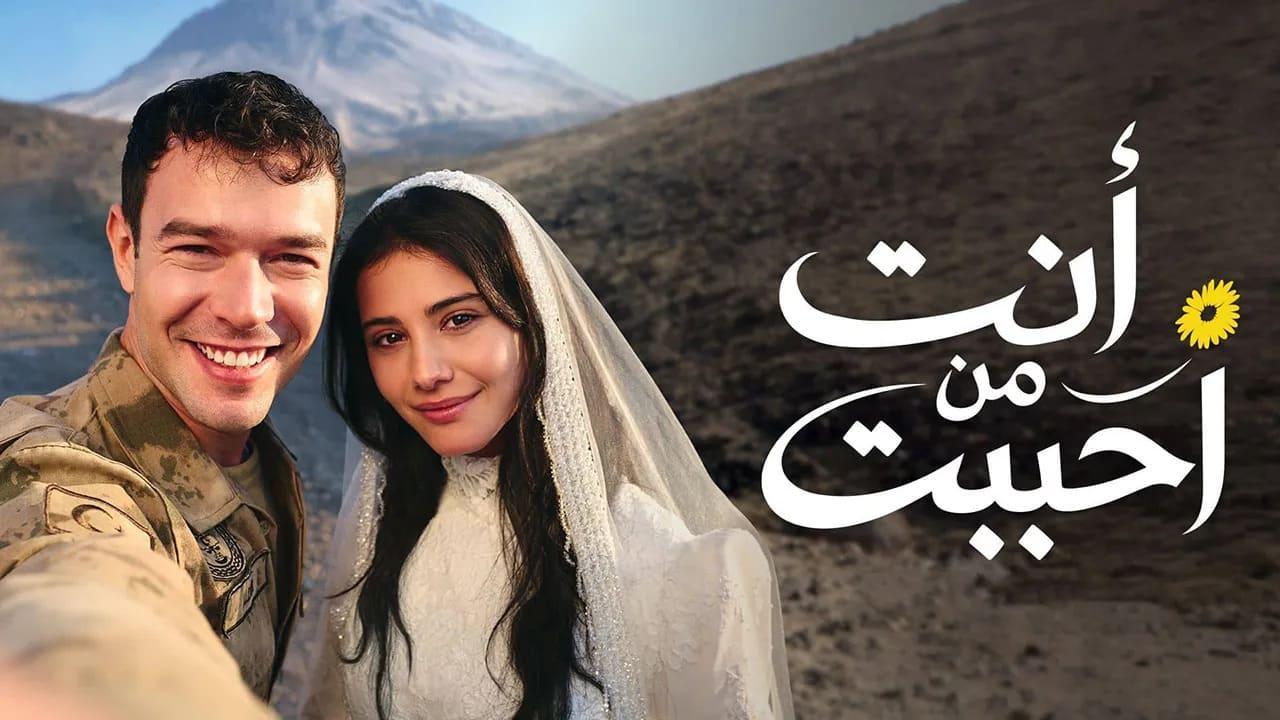 مسلسل انت من احببت 2 الحلقة 7 السابعة مدبلجة