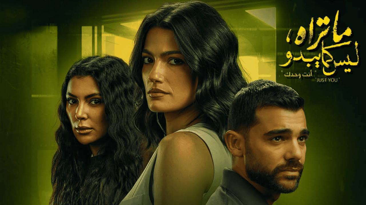 مسلسل ما تراه ليس كما يبدو حكاية أنت وحدك الحلقة 5 الخامسة