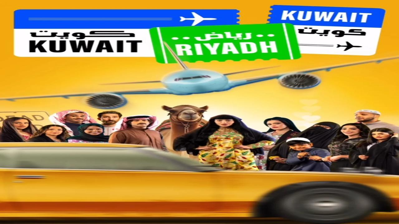 مسلسل كويت رياض كويت الحلقة 8 الثامنة