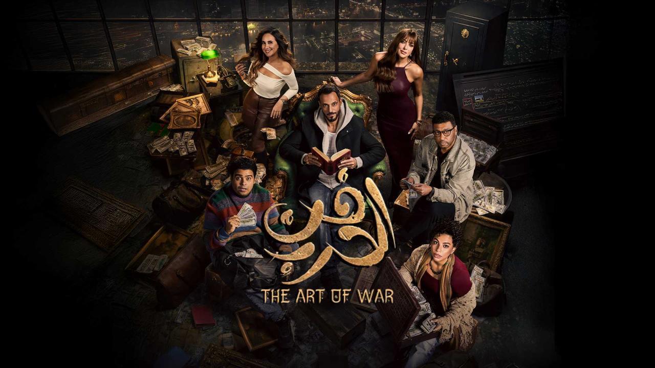 مسلسل فن الحرب الحلقة 5 الخامسة