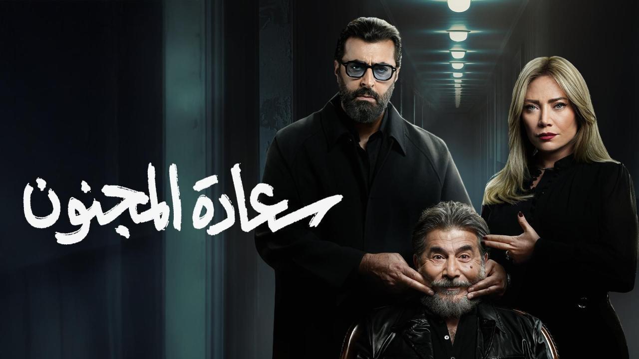 مسلسل سعادة المجنون الحلقة 9 التاسعة
