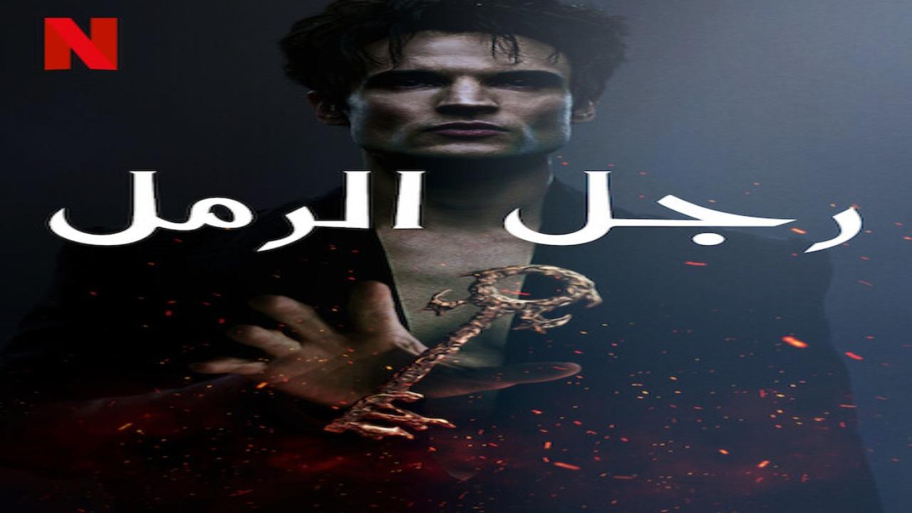 مسلسل The Sandman الموسم الثاني الحلقة 9 مترجمة