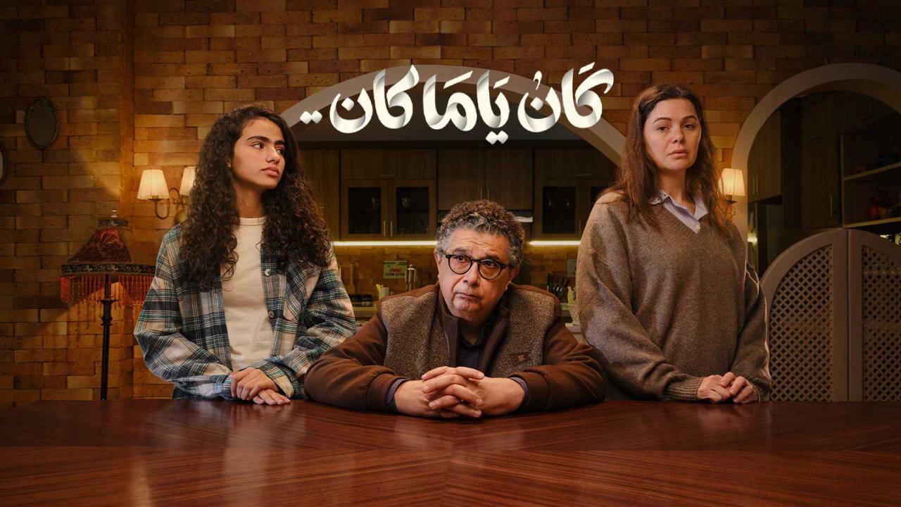 مسلسل كان يا مكان الحلقة 5 الخامسة