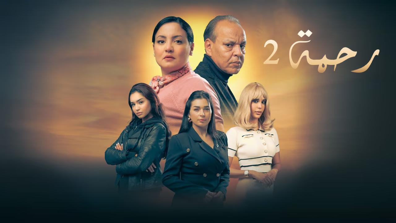 مسلسل رحمة 2 الحلقة 23 الثالثة والعشرون