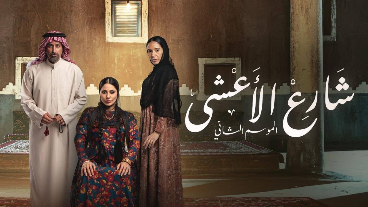 مسلسل شارع الاعشى 2 الحلقة 5 الخامسة