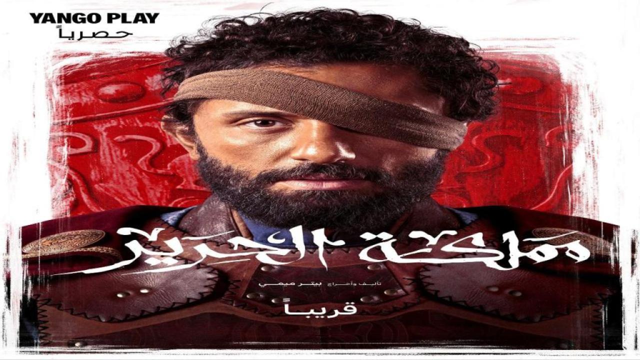 مسلسل مملكة الحرير الحلقة 2 الثانية