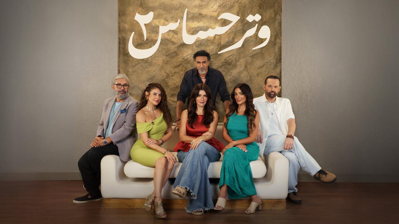 مسلسل وتر حساس 2 الحلقة 45 الخامسة والاربعون