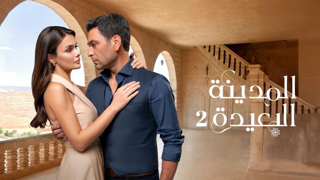 مسلسل المدينة البعيدة 2 الحلقة  236 مدبلجة