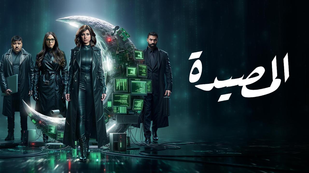 مسلسل المصيدة الحلقة 14 الرابعة عشر