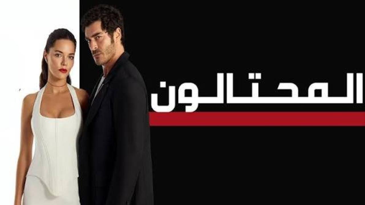 مسلسل المحتالون الجزء الاول الحلقة 34 مدبلجة 
