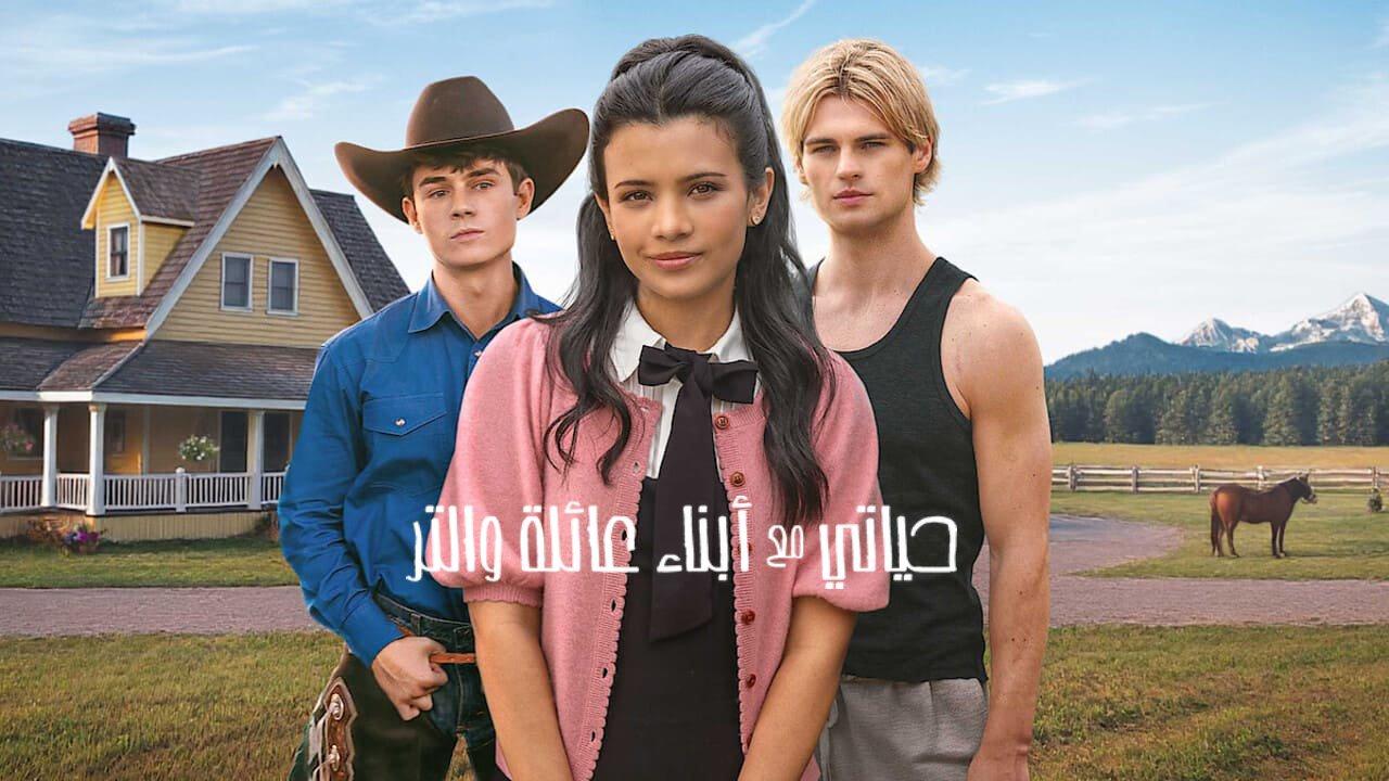 مسلسل My Life with the Walter Boys الموسم الثاني الحلقة 1 الاولى مترجمة